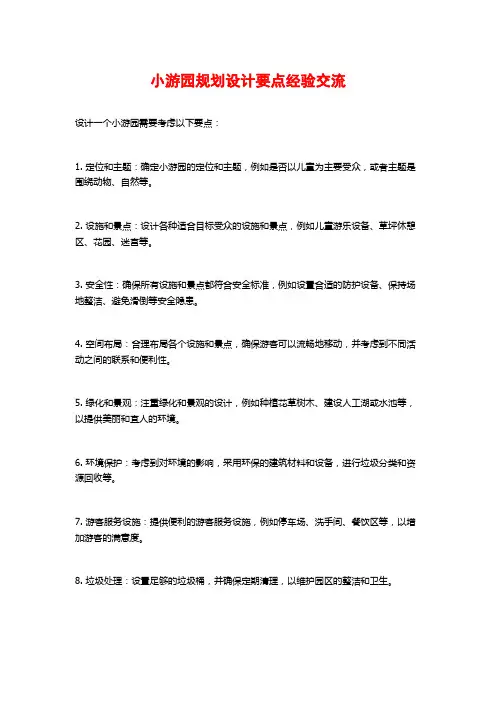 小游园规划设计要点经验交流
