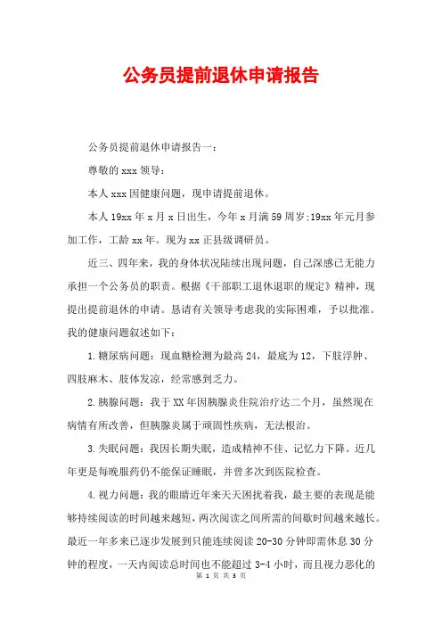 公务员提前退休申请报告