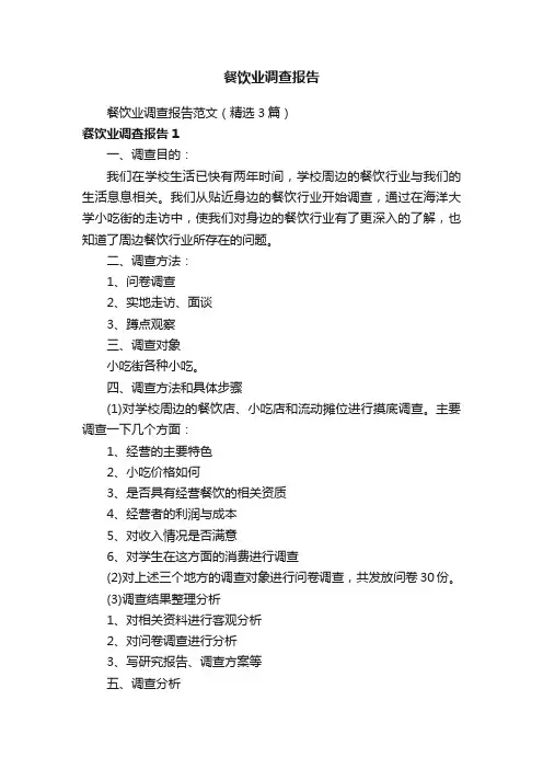 餐饮业调查报告