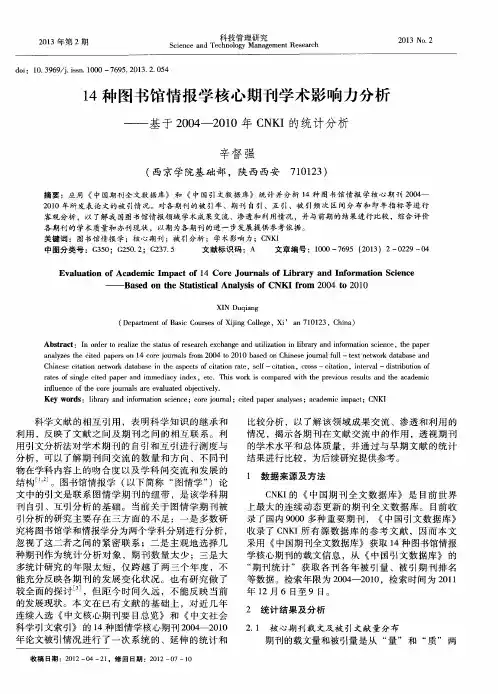 14种图书馆情报学核心期刊学术影响力分析——基于2004--2010年CNKI的统计分析