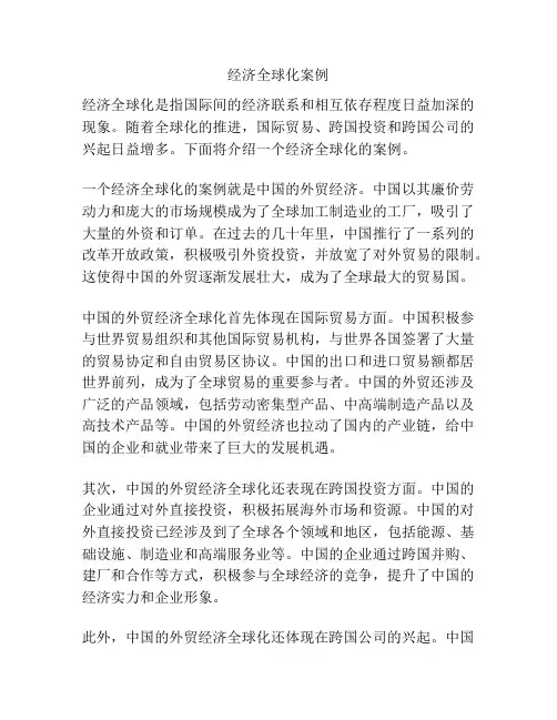 经济全球化案例