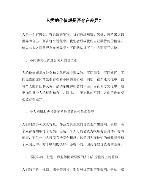 人类的价值观是否存在差异？