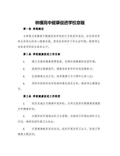 林横高中健康促进学校章程