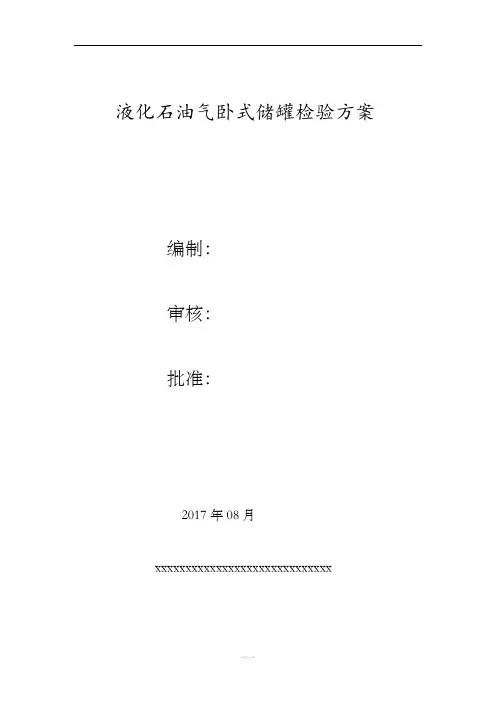 液化气储罐检验方案