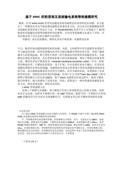基于MMC的轻型高压直流输电系统等效建模研究