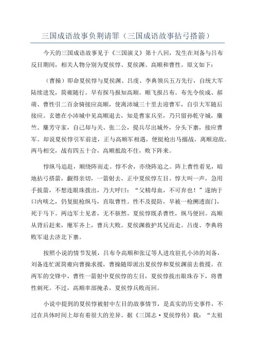 三国成语故事负荆请罪(三国成语故事拈弓搭箭)