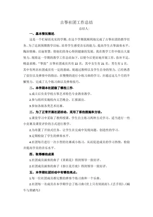 古筝社团工作总结
