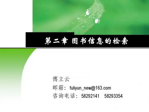 2011第二章 电子图书的检索(1)