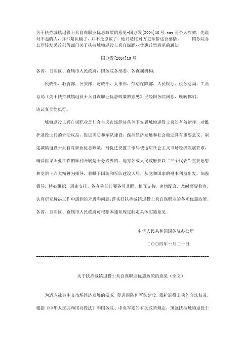 关于扶持城镇退役士兵自谋职业优惠政策的意见-国办发[2004]10号