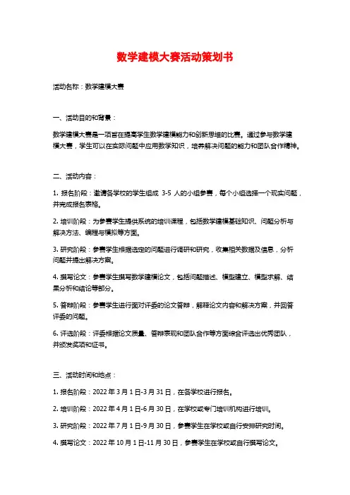 数学建模大赛活动策划书 (3)
