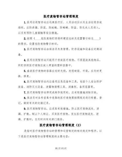 医疗废物暂存站管理制度（2篇）