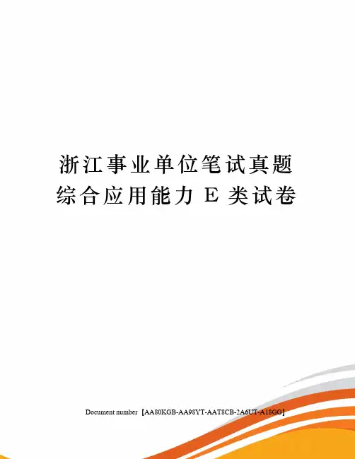 浙江事业单位笔试真题综合应用能力E类试卷