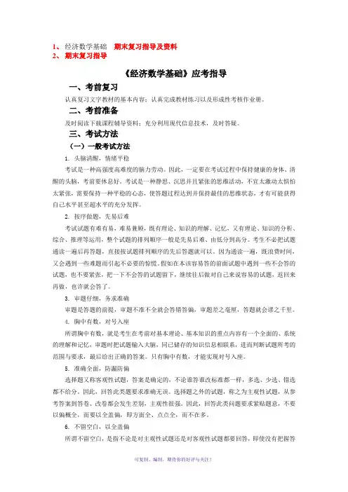 经济数学基础12期末复习资料及重难点Word版