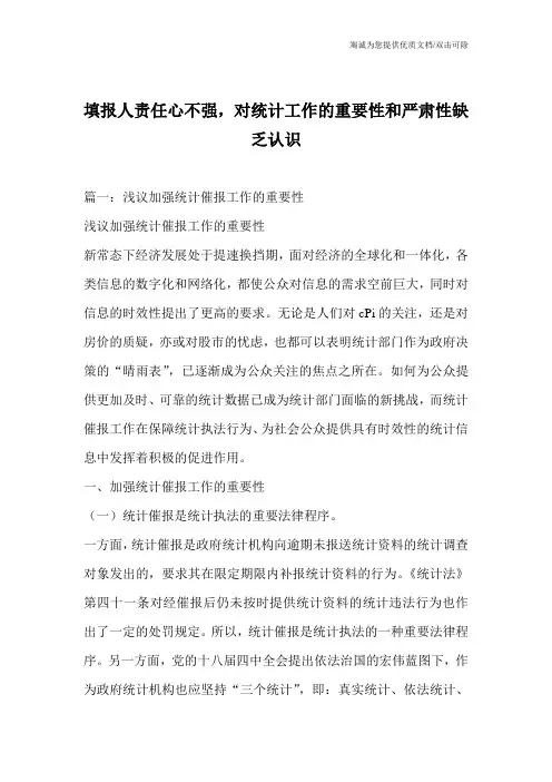 填报人责任心不强,对统计工作的重要性和严肃性缺乏认识