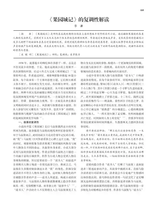 《果园城记》的复调性解读