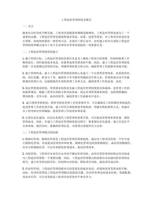 工程造价管理制度及模式