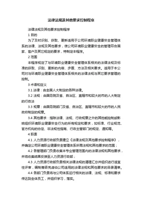 法律法规及其他要求控制程序