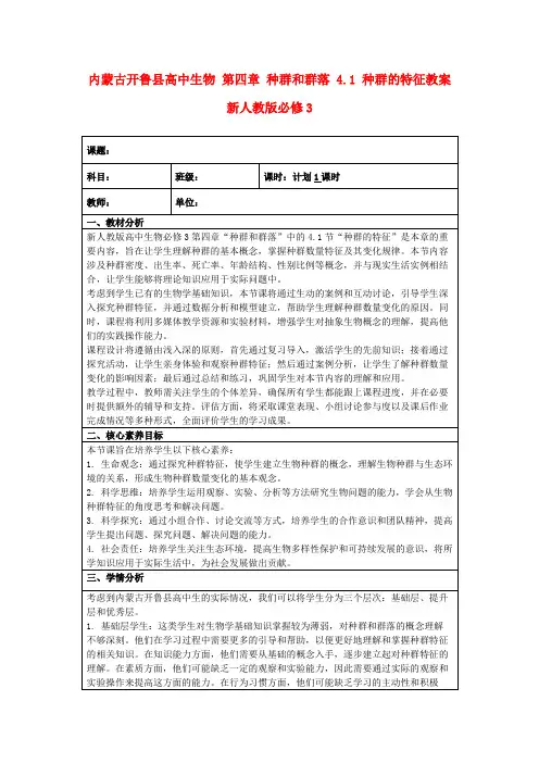 内蒙古开鲁县高中生物第四章种群和群落4.1种群的特征教案新人教版必修3