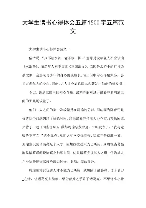 大学生读书心得体会五篇1500字五篇范文