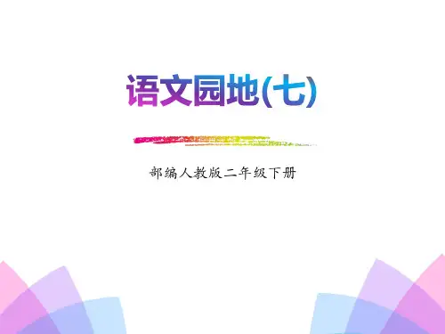 《语文园地七》语文教学PPT课件(6篇)