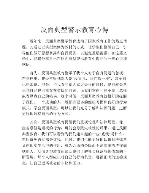 反面典型警示教育心得