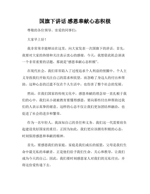 国旗下讲话 感恩奉献心态积极