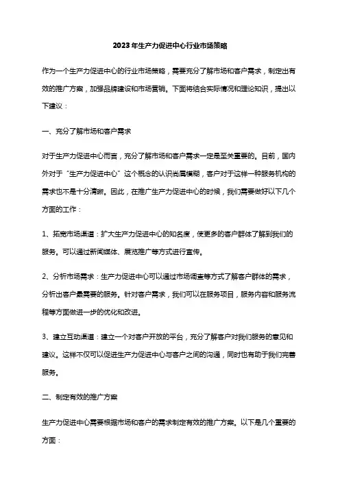2023年生产力促进中心行业市场策略