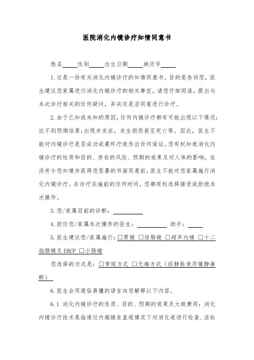医院消化内镜诊疗知情同意书