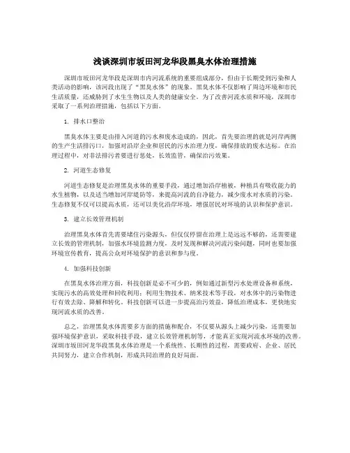 浅谈深圳市坂田河龙华段黑臭水体治理措施