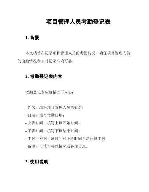 项目管理人员考勤登记表