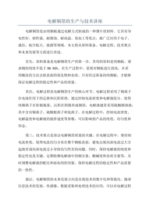 电解铜箔的生产与技术讲座