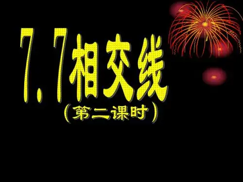 7.7 《相交线》课件 浙教版 (10)
