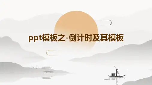 PPT模板之-倒计时及其模板