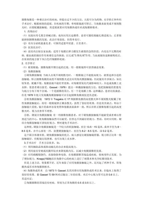 圆锥角膜