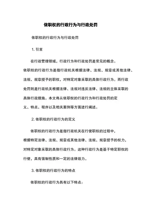 依职权的行政行为与行政处罚