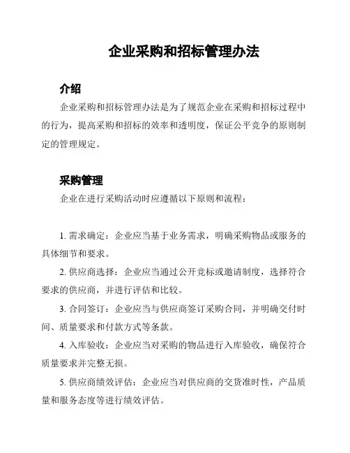 企业采购和招标管理办法