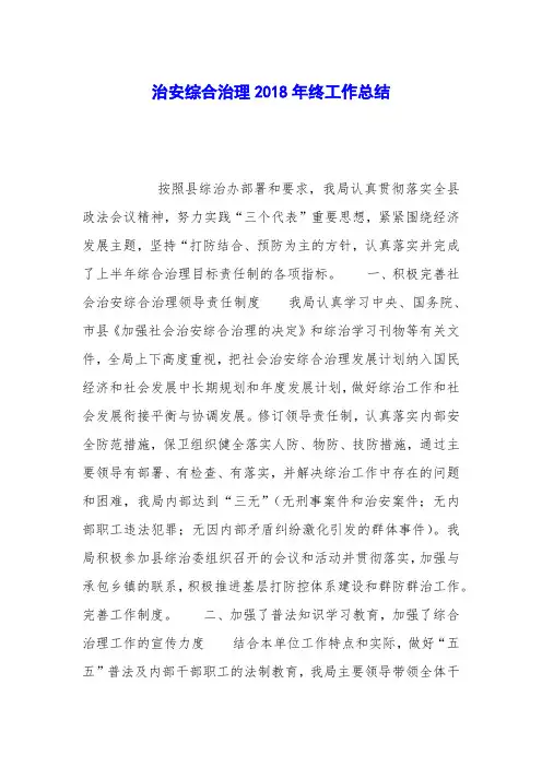 治安综合治理2018年终工作总结