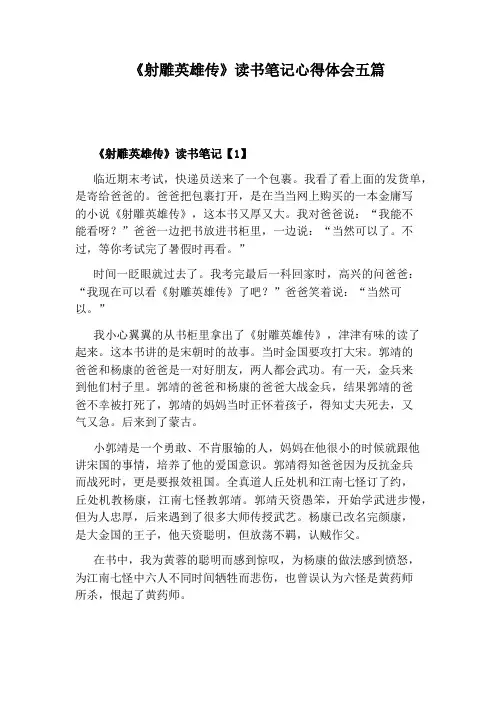 《射雕英雄传》读书笔记心得体会五篇