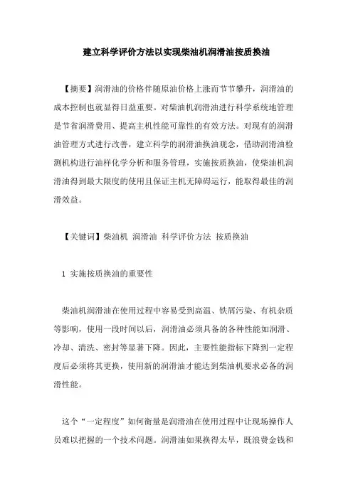 建立科学评价方法以实现柴油机润滑油按质换油