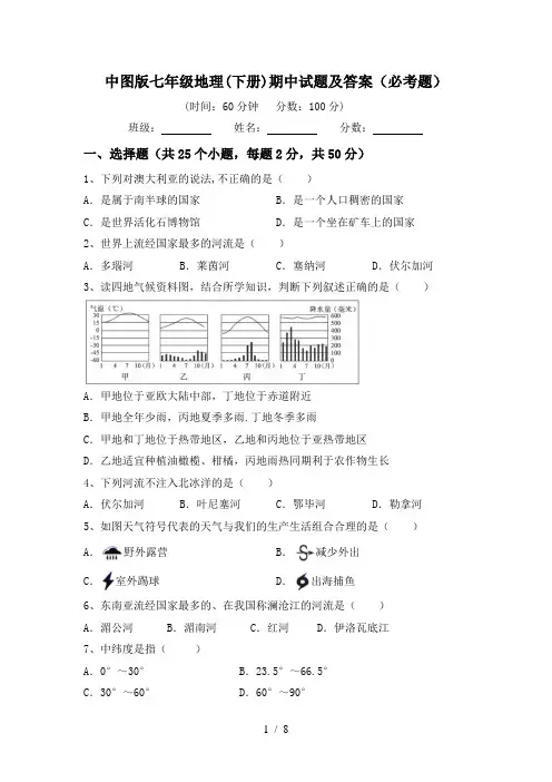 中图版七年级地理(下册)期中试题及答案(必考题)