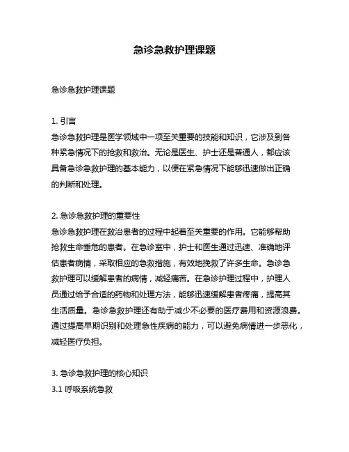 急诊急救护理课题