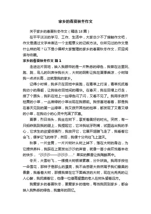 关于家乡的春夏秋冬作文（精选18篇）