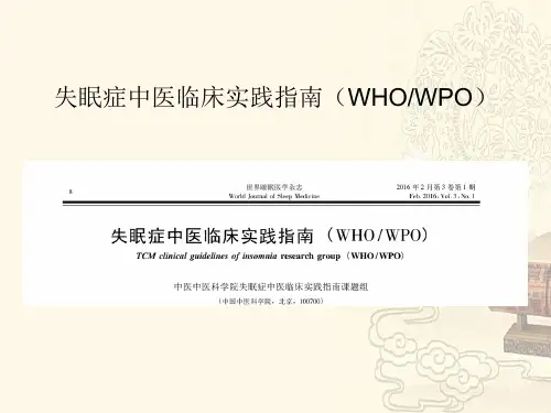 失眠症中医疗法