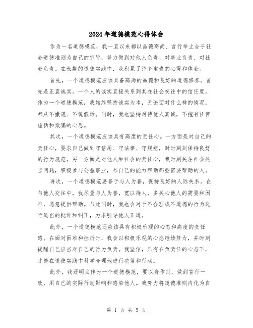 2024年道德模范心得体会(3篇)