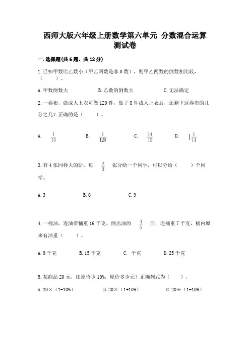 西师大版六年级上册数学第六单元 分数混合运算 测试卷(易错题)word版