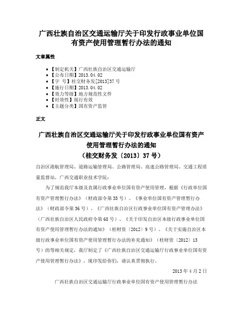 广西壮族自治区交通运输厅关于印发行政事业单位国有资产使用管理暂行办法的通知