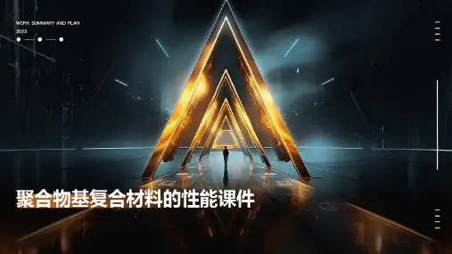 聚合物基复合材料的性能课件