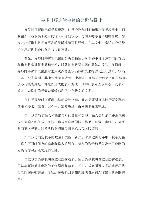 异步时序逻辑电路的分析与设计