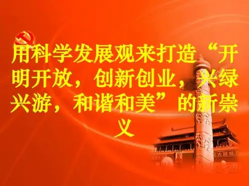 用科学发展观来打造和谐社会