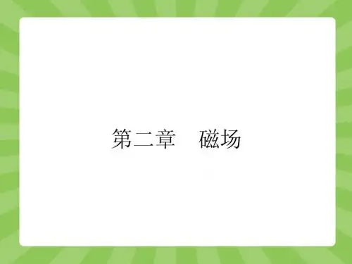 【赢在课堂】2014-2015高中物理(人教版)选修1-1配套课件 2-1 指南针与远洋航海